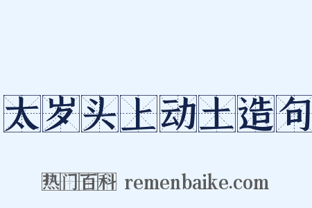 太岁头上动土造句是什么意思的图片